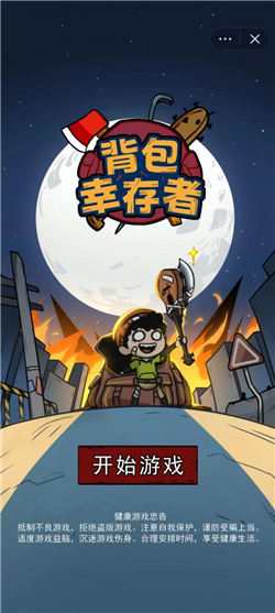 背包幸存者内置菜单版  v1.0