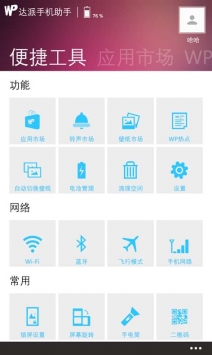 达派手机助手 v2.0.5