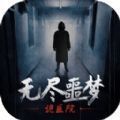 无尽噩梦诡医院内置mod功能菜单最新版2022