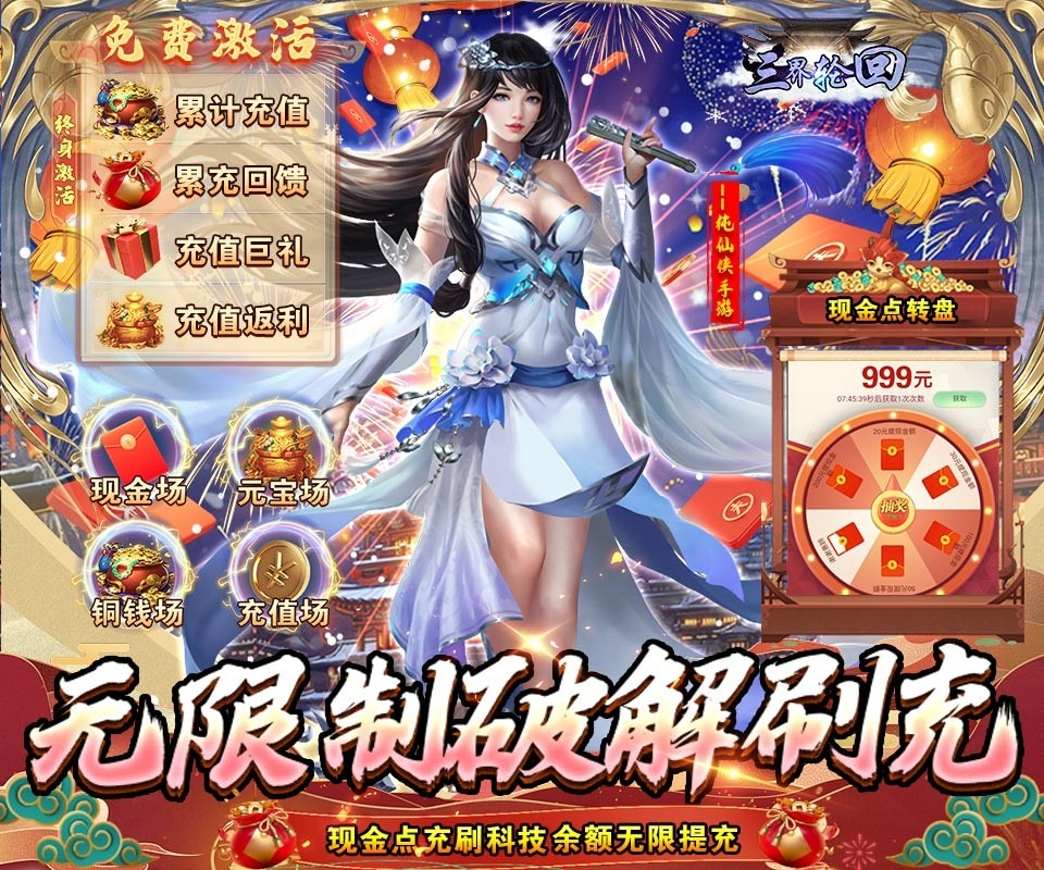 三界轮回新春福利版