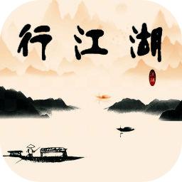 行江湖