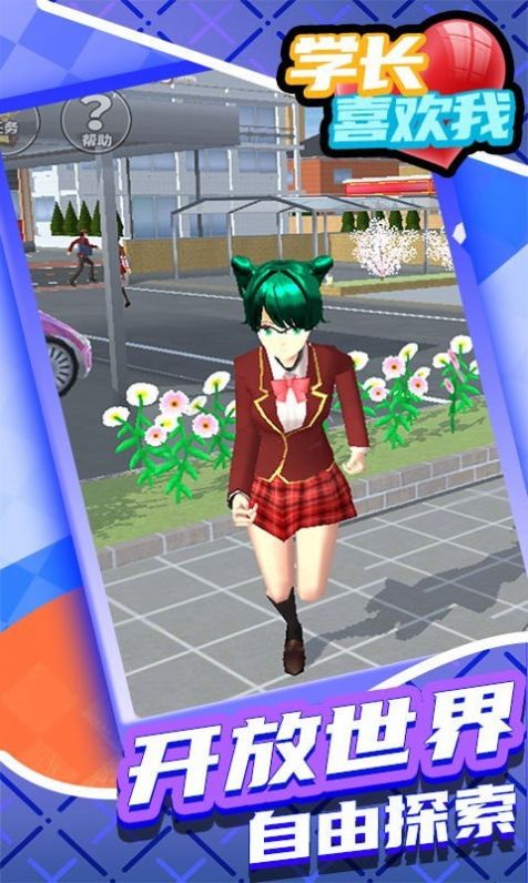 学长喜欢我游戏官方版  v5.0.1