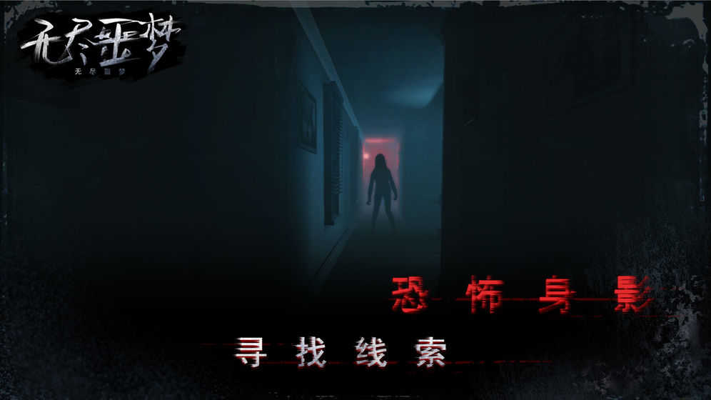 无尽噩梦2诡医院 v1.2.9