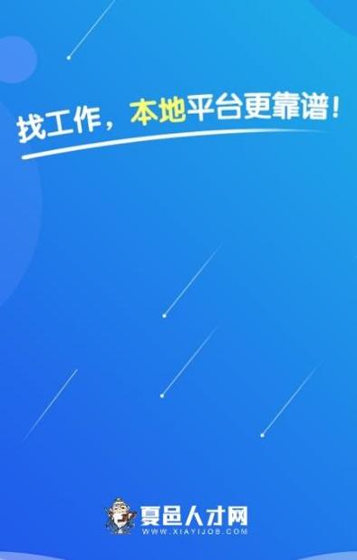 夏邑人才网 v2.9