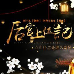 后宫上位记破解版