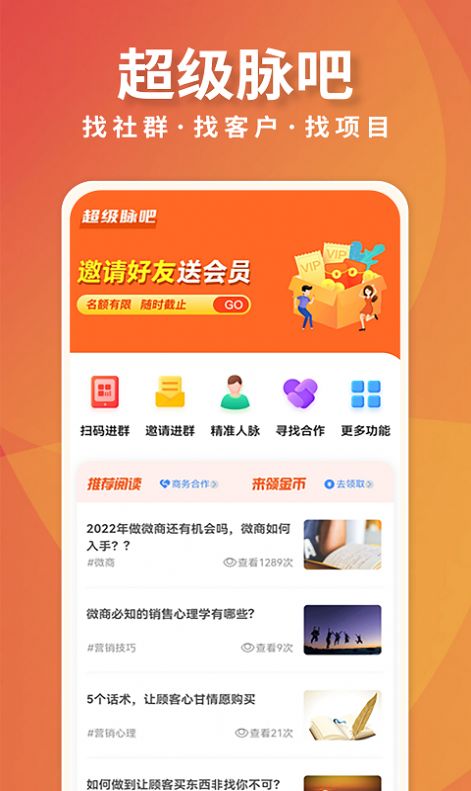 超级脉吧客源引流app手机版 