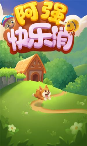 阿强快乐消红包版
