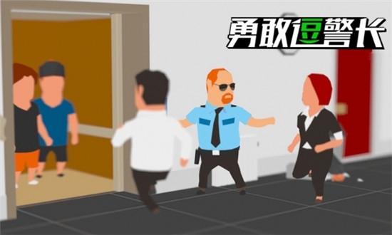 勇敢逗警长 勇敢逗警长