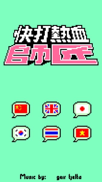 热血快打 v2021.02.27.17