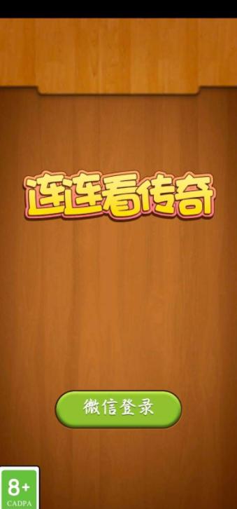 连连看传奇红包版  v1.0.1