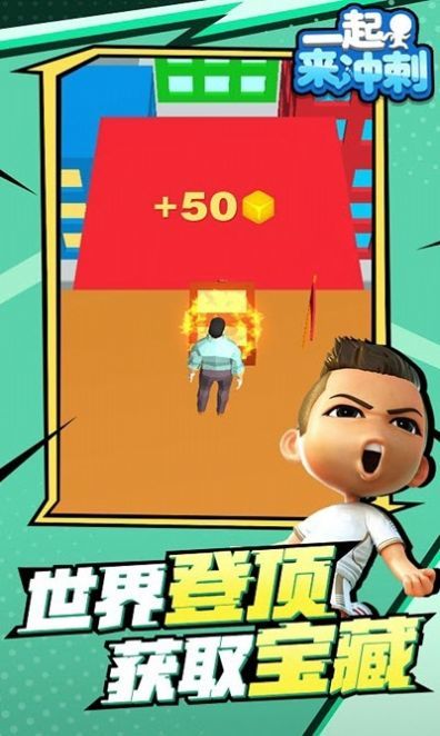 一起来冲刺截图1