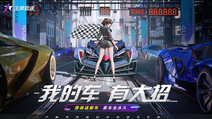 王牌竞速 b服 v3.0.5