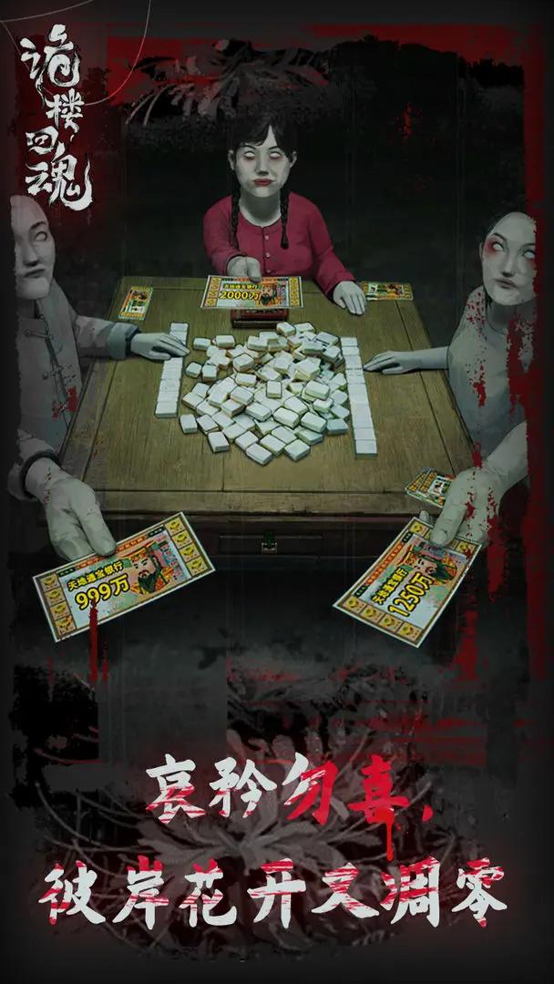 诡楼回魂 v1.0.2