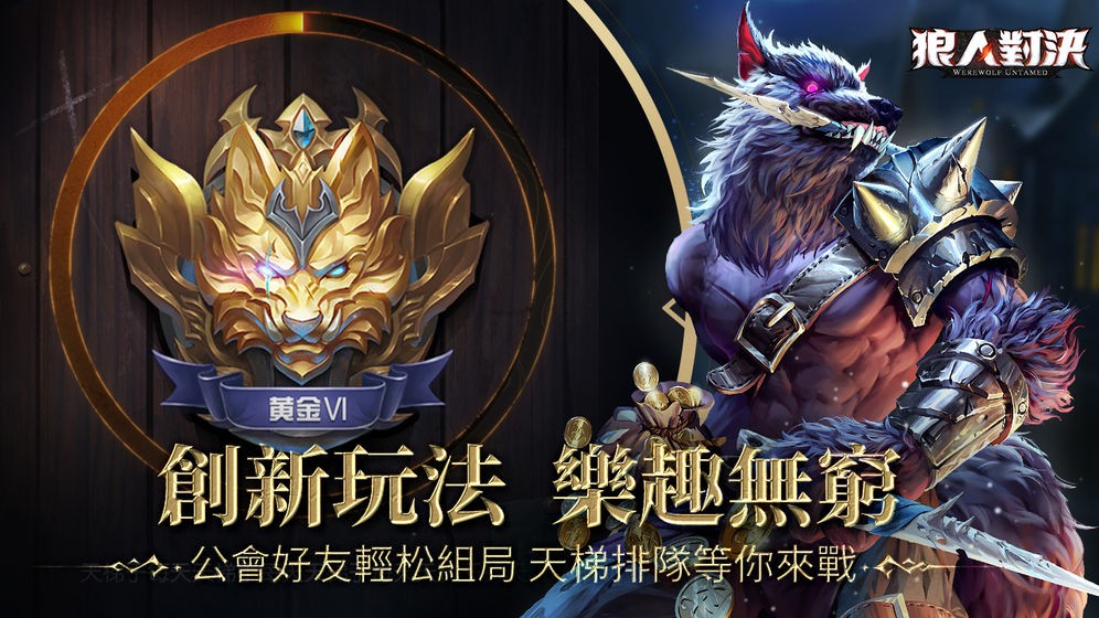 狼人对决测试版  v1.0.60
