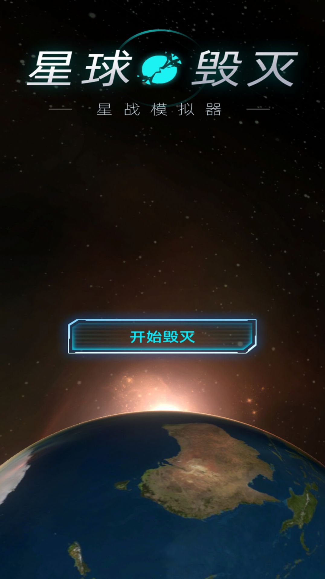 星球星战模拟器游戏官方版