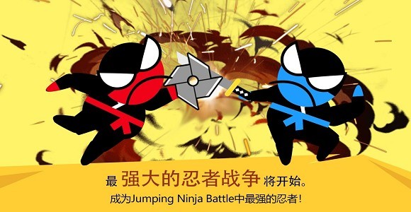 跳跃忍者大战 v4.1