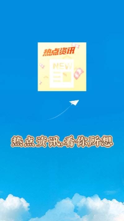 热点资讯通  v1.02