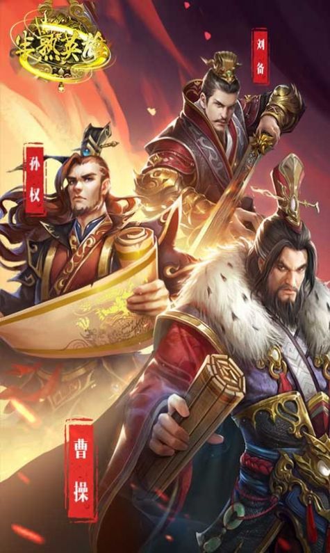 半熟英雄三国争霸手游官方版  v5.4.4