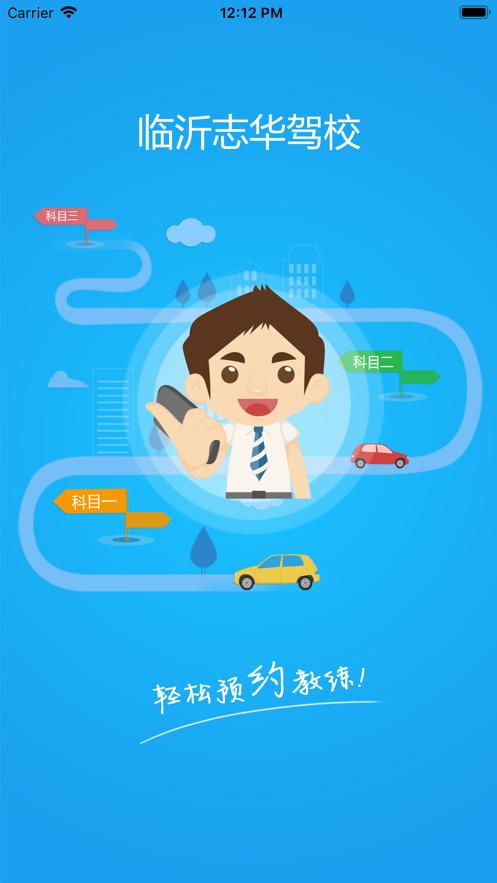 志华驾校 v1.0