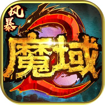 风暴魔域2官方版