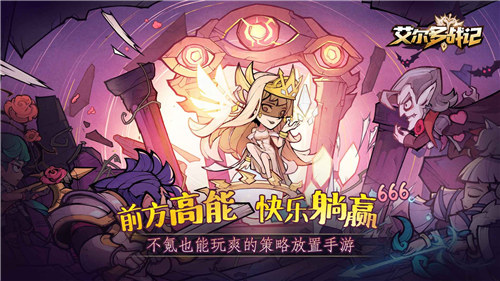 艾尔多战记无限钻石版ios v3.2.1