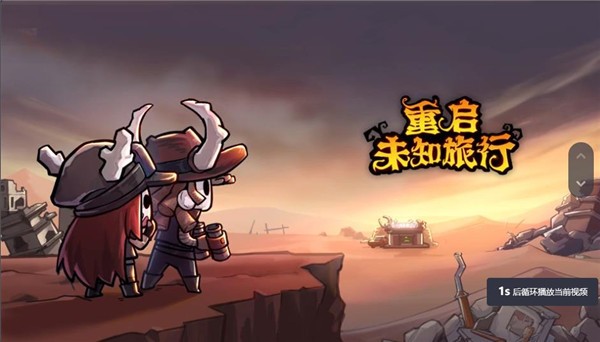 重启未知旅行  v1.0.1