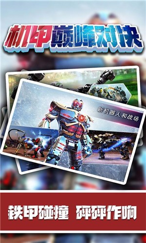 机甲巅峰对决  v2.0.7