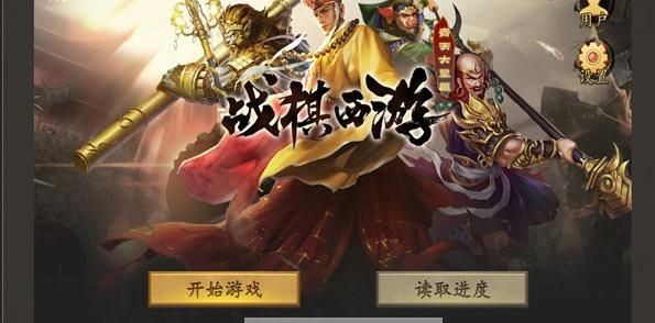 同人战棋西游 2023-03-17 14:59