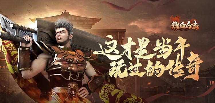 热血合击