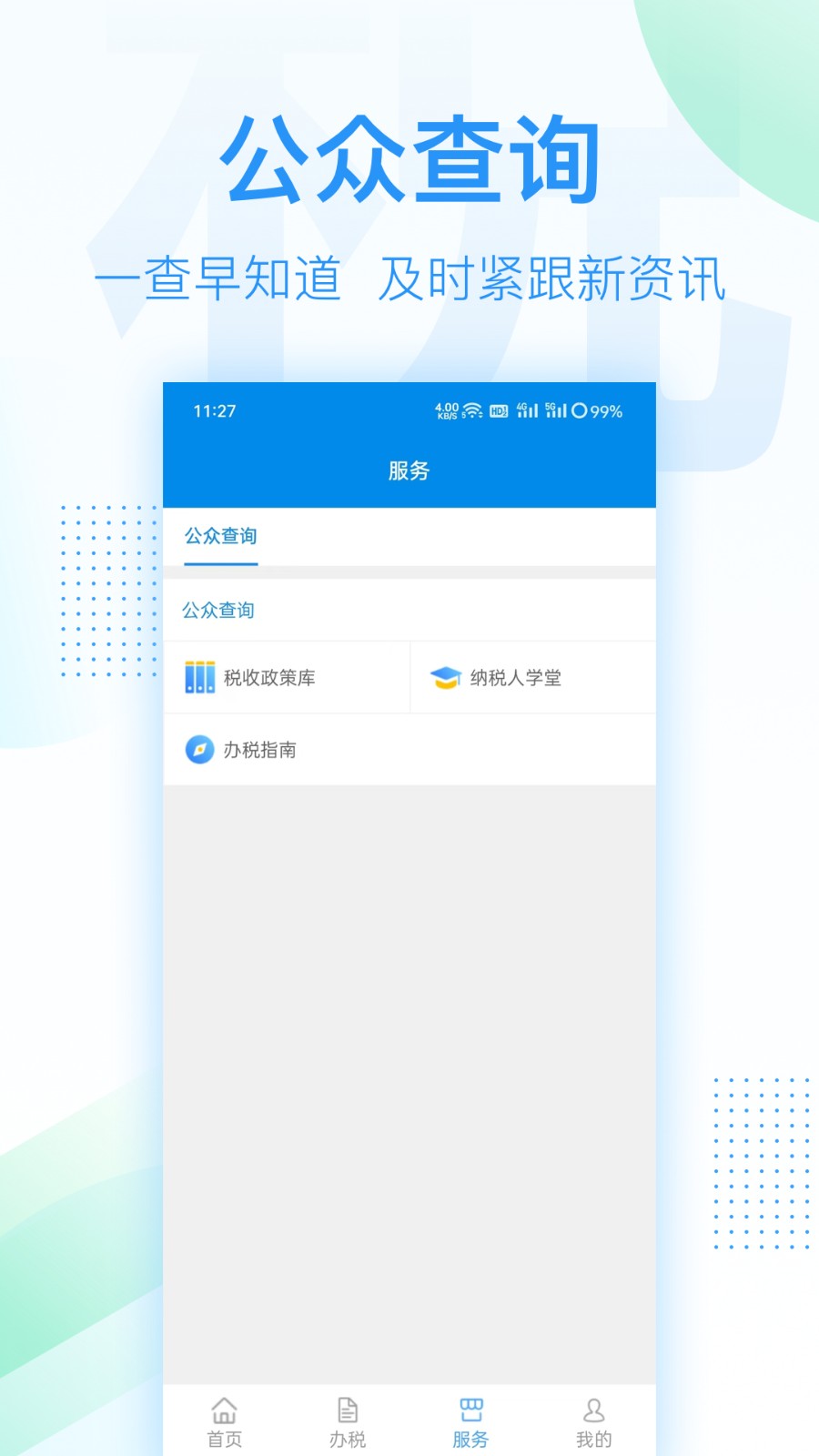 深圳税务 v1.0.0