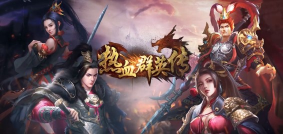 热血群英传官方版
