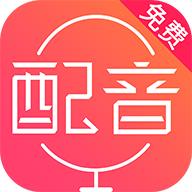 免费文字配音神器