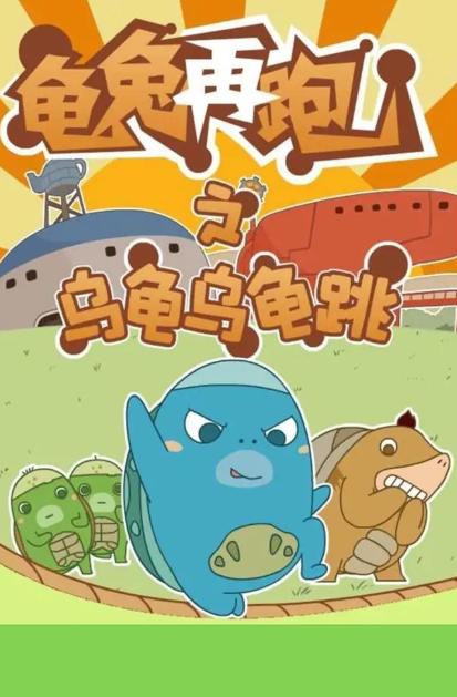 乌龟乌龟跳 v1.0