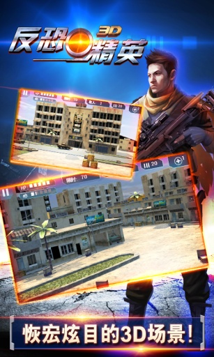 3D反恐精英 v3.1.5