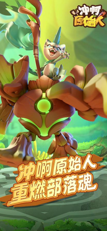 冲啊原始人官服 v1.0.1
