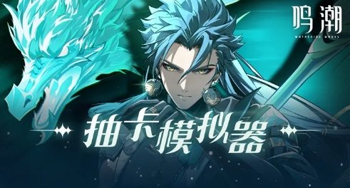 鸣潮抽卡模拟器最新版安装包游戏  v3.2.4