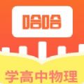 学高中物理安卓手机版app 