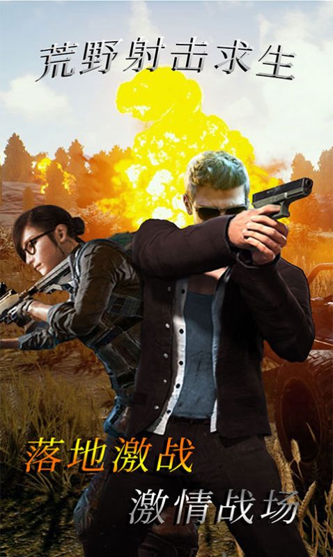 荒野射击求生手游