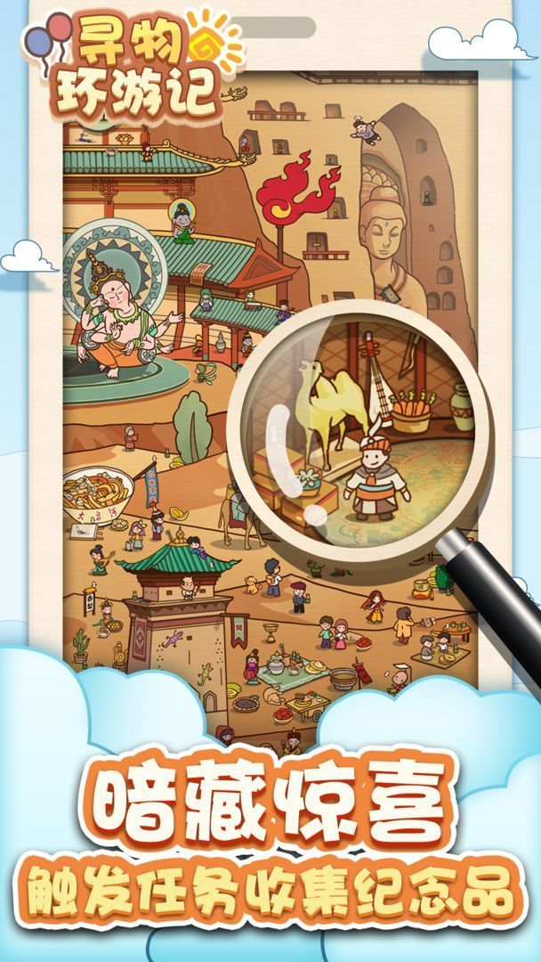 寻物环游记 v1.0.0