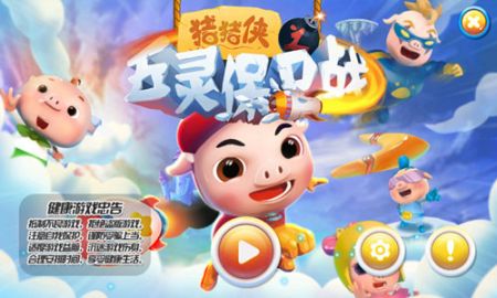猪猪侠之五灵保卫战 v3.0.5