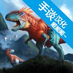 侏罗纪生存岛方舟2进化中文版