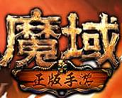变态版魔域无限魔石