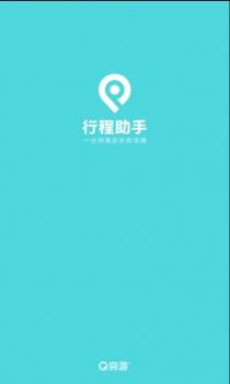 穷游行程助手 v3.0.5
