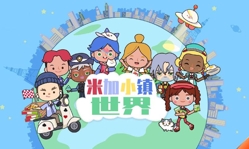 米加小镇:世界(最新版)大学免费完整版  v3.0.1
