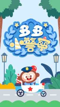 多多小警察 v1.7.09 