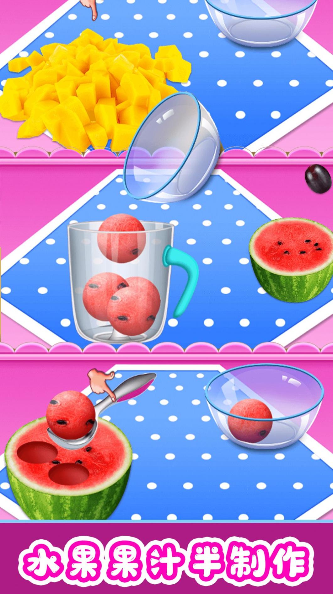 欢乐果汁制作 v1.0