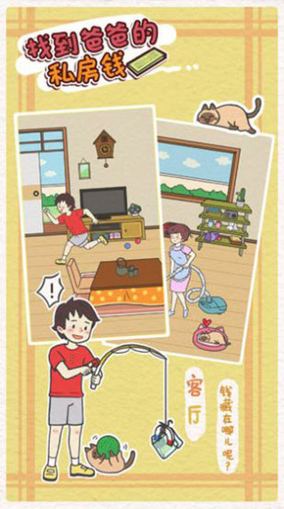 找到爸爸的私房钱最新版游戏 v1.3