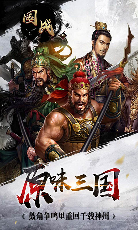 国战水墨风官方正版手游  v5.1.1