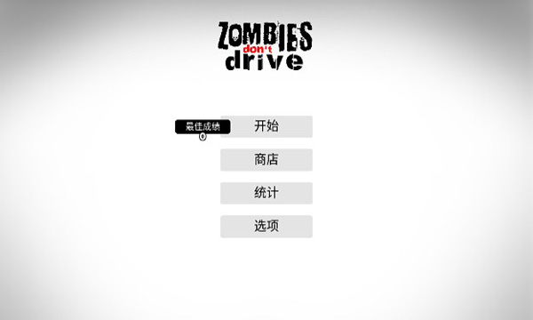 僵尸不开车中文破解版 v0.5