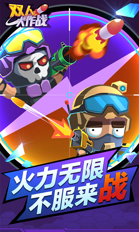 双人大作战 最新版 v3.1.5